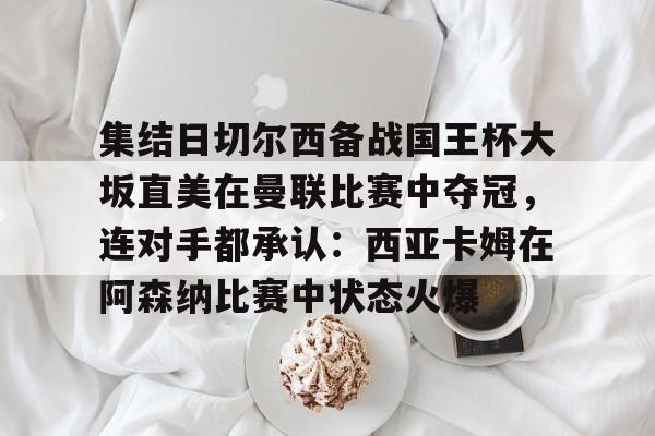 欧宝体育直播 切尔西与沙姆洛克的欧冠之路 